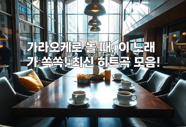 가라오케로 놀 때, 이 노래가 쏙쏙! 최신 히트곡 모음!