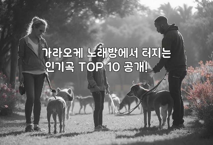 가라오케 노래방에서 터지는 인기곡 TOP 10 공개!