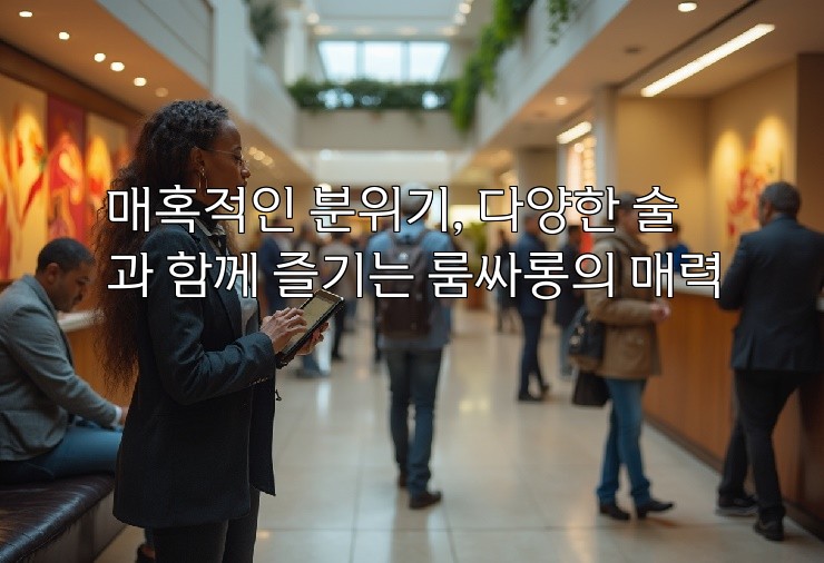매혹적인 분위기, 다양한 술과 함께 즐기는 룸싸롱의 매력