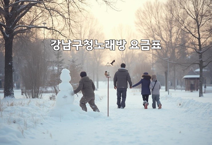 강남구청노래방 요금표