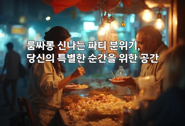 룸싸롱 신나는 파티 분위기, 당신의 특별한 순간을 위한 공간