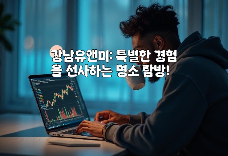 강남유앤미: 특별한 경험을 선사하는 명소 탐방!