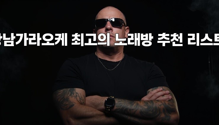 강남가라오케 최고의 노래방 추천 리스트!