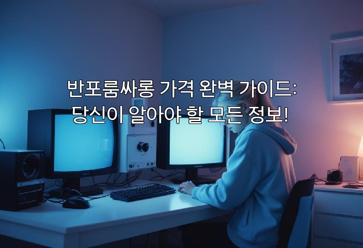 반포룸싸롱 가격 완벽 가이드: 당신이 알아야 할 모든 정보!