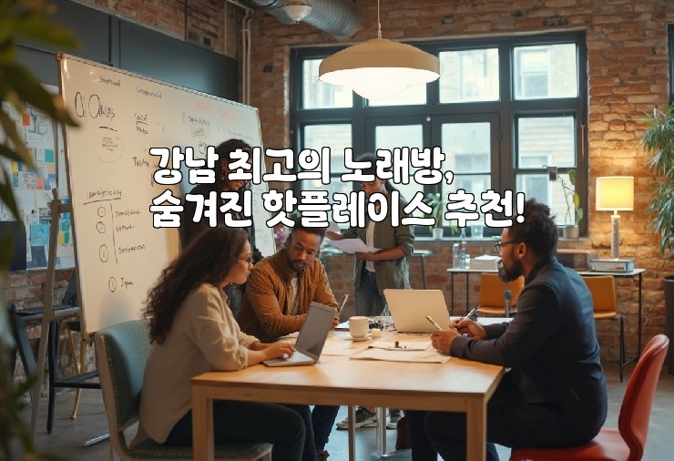 강남 최고의 노래방, 숨겨진 핫플레이스 추천!