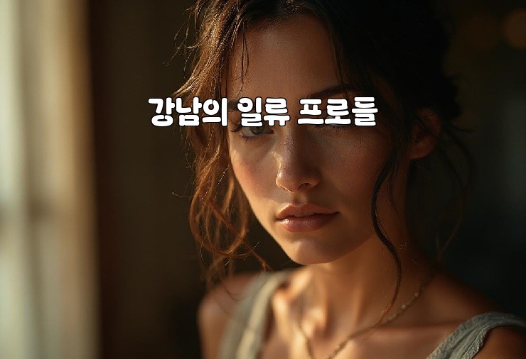 강남의 일류 프로들