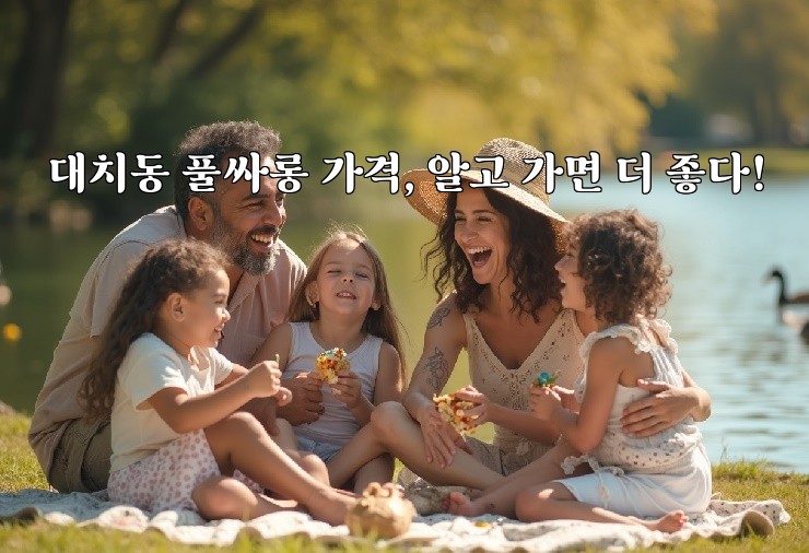 대치동 풀싸롱 가격, 알고 가면 더 좋다!