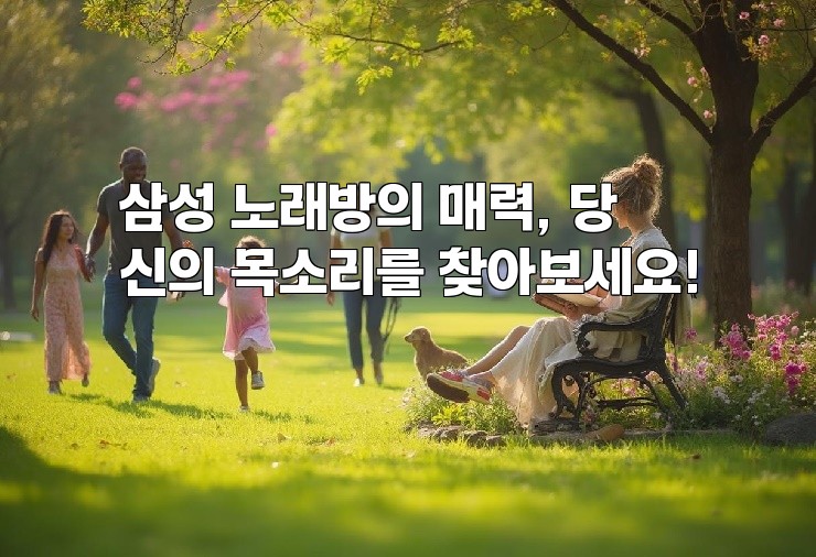 삼성 노래방의 매력, 당신의 목소리를 찾아보세요!